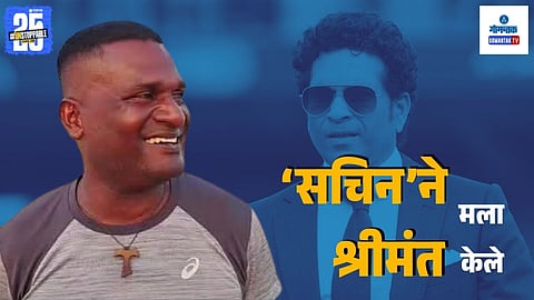 Sachin Tendulkar made me rich | Goa fisherman Pele experience