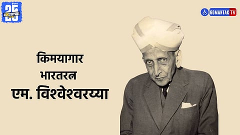 Engineers Day 2025 | Visvesvaraya contributions to engineering