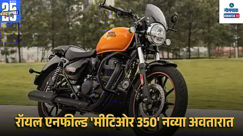 Royal Enfield Meteor 350 Launch