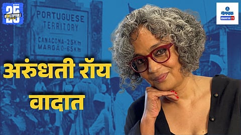 Upper caste Hindus vs Christians Goa | Arundhati Roy statement