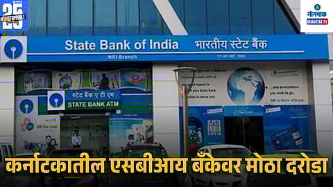 SBI Bank Robbery News