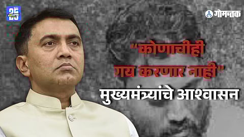 CM Pramod Sawant