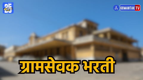 Goa gramsevak vacancies