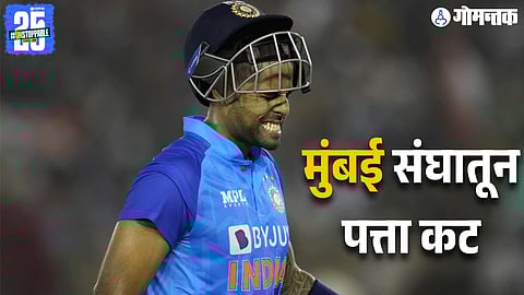 Suryakumar Yadav dropped from Mumbai Ranji Trophy 2025 squad