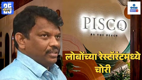 Goa MLA robbery case | Calangute crime news