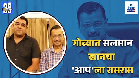 AAP Goa resignation news