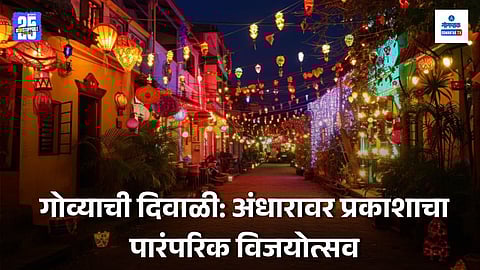 Diwali in Goa: नरकासुर वध, पाच प्रकारचे 'पोहे'; गोव्याची दिवाळी म्हणजे अंधारावर प्रकाशाचा पारंपरिक विजयोत्सव