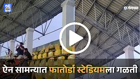 Fatorda Stadium Leak: 'आनी हेंका रोनाल्डो जाय', ऐन सामन्यात फातोर्डा स्टेडियमला गळती, गोव्याच्या फुटबॉल उत्सवाला गालबोट; Watch Video