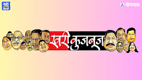 Khari Kujbuj Political Satire