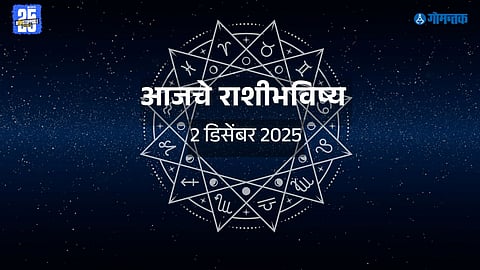 Horoscope: भाग्य तुमच्या बाजूने! पैशाची वाढ, कामाचे कौतुक, प्रेमसंबंधात आनंद; वाचा तुमच्या राशीचे भविष्य