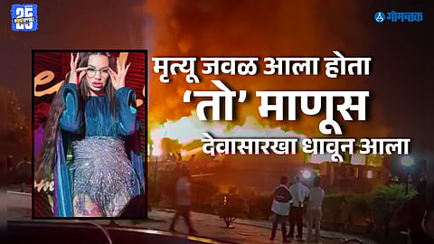 Goa Nightclub Fire: धुरात गुदमरून मृत्यू जवळ आला होता, पण... 'तो' माणूस देवासारखा धावून आला! हडफडे क्लबमधील कझाक डान्सरने सांगितली आपबिती