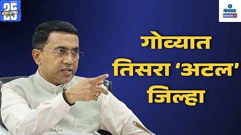 Goa Government tribute to Bharat Ratna Atal Bihari Vajpayee