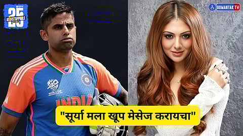 Suryakumar Yadav Khushi Mukherjee