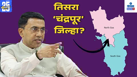 Goa Third District | Goa News