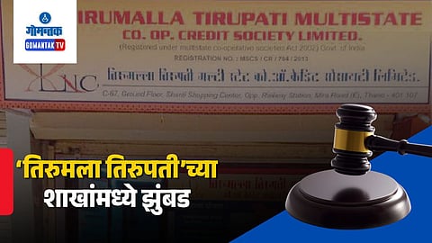 Tirumala Tirupati Cooperative Credit Society Goa