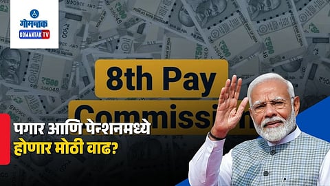 8th Pay Commission