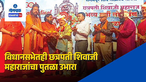 Shivaji Maharaj statue Goa Assembly