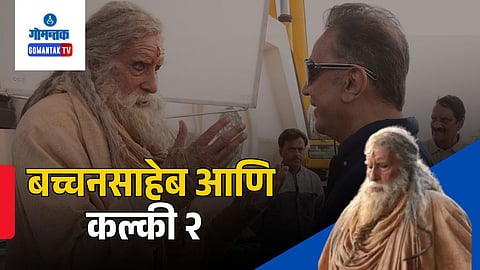 Amitabh Bachchan Kalki 2 | Amitabh Bachchan Kamal Haasan