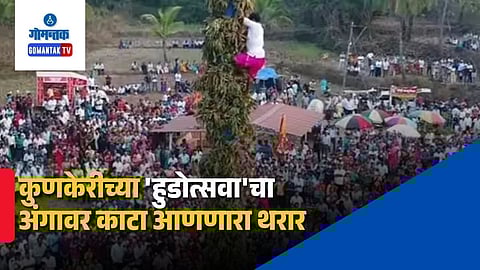 Sawantwadi Kunkeri Hudo Utsav