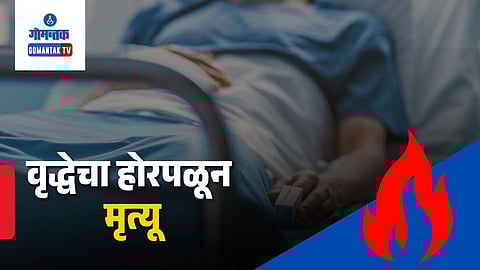 House fire in Chinchinim Goa | Woman dies in Goa fire incident