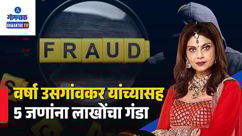 Varsha Usgaonkar Fraud Case