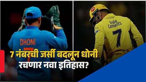 MS Dhoni Jersey Number 7