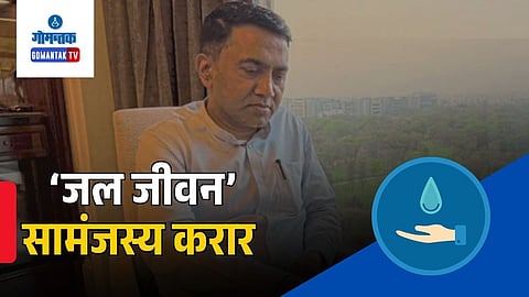 Jal jeevan mission 2 goa mou