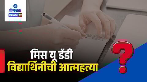 Goa raibandar student suicide kolhapur