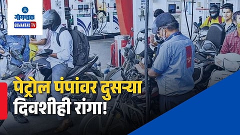 Goa Petrol Diesel Supply Status