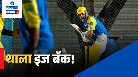 MS Dhoni playing today CSK vs PBKS