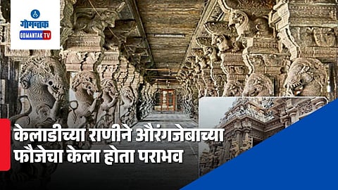 Keladi Nayaka Dynasty History