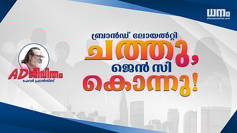 ബ്രാന്ഡ് ലോയല്റ്റി ചത്തു, ജെന് സി കൊന്നു!