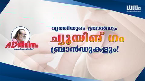 വൃത്തിയുടെ ബ്രാന്ഡും ച്യൂയിങ് ഗം ബ്രാന്ഡുകളും!