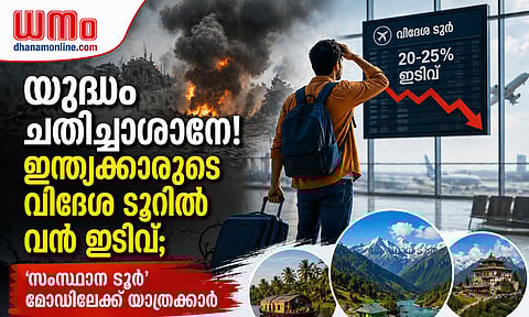 യുദ്ധം ചതിച്ചാശാനേ! ഇന്ത്യക്കാരുടെ വിദേശ ടൂറില് വന് ഇടിവ്; 'സംസ്ഥാന ടൂര്' മോഡിലേക്ക് യാത്രക്കാര്