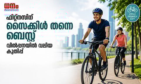 വിപണിയില് 'സൈക്കിള് തരംഗം', ആരോഗ്യവും ലാഭവും തേടി യുവതലമുറ; പുതിയ ട്രെന്റ് ഇങ്ങനെ