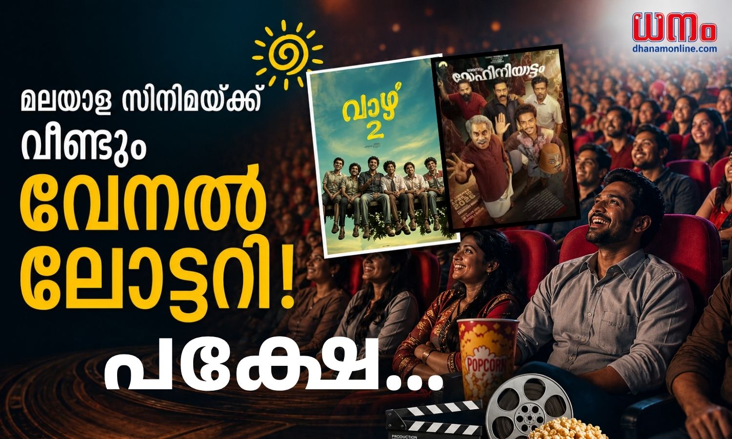 തീയറ്ററുകളിലേക്ക് ആളൊഴുക്ക്, ഇന്ഡസ്ട്രിക്ക് കൈത്താങ്ങായി ഇടത്തരം ചിത്രങ്ങള്; പക്ഷേ സിനിമവ്യവസായത്തിന് ഇതു മതിയോ?