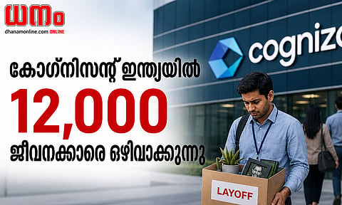 കോഗ്നിസന്റ് ഇന്ത്യയില് 12,000 ജീവനക്കാരെ ഒഴിവാക്കും, നഷ്ടപരിഹാരം ഒരാള്ക്ക് ₹7.5 ലക്ഷം വരെ; ഐടി മേഖലയില് ആശങ്കയുടെ കാര്മേഘം
