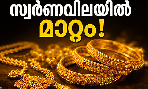 സ്വര്ണവിലയില് അഴിച്ചുപണി! ഇറക്കുമതി ചുങ്കം വര്ധിപ്പിച്ചതിനു പിന്നാലെ കുതിച്ചുയര്ന്ന വിലയില് ആശ്വാസം, പുതുക്കിയ നിരക്കുകള് ഇങ്ങനെ
