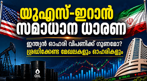 യുഎസ്-ഇറാന് സമാധാന ധാരണയില് ഓഹരി വിപണിക്ക് പുതിയ ഊര്ജം; നേട്ടം ഏത് മേഖലകള്ക്ക്, ഓഹരികള്ക്ക്?