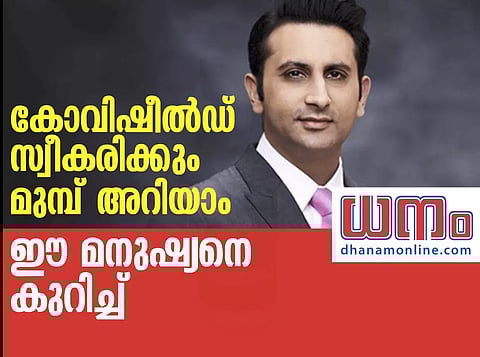 കോവിഷീല്ഡ് സ്വീകരിക്കും മുമ്പ് അറിയാം ഈ മനുഷ്യനെ കുറിച്ച്