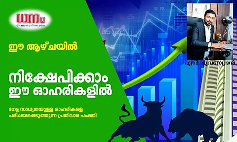 ഇപ്പോള് നിക്ഷേപിക്കാം നേട്ടസാധ്യതയുള്ള ഈ ഓഹരികളില്
