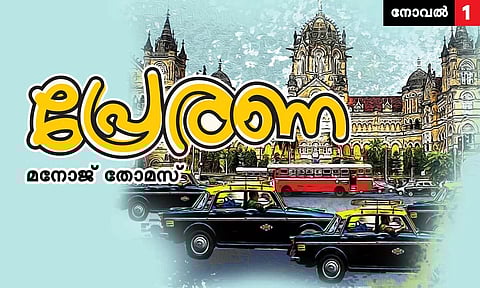 പ്രേരണ; അധ്യായം-01