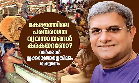 'കേരളത്തിലെ പരമ്പരാഗത വ്യവസായങ്ങള് കരകയറണോ? സര്ക്കാര് ഇക്കാര്യങ്ങളെങ്കിലും ചെയ്യണം''