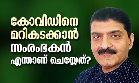 കോവിഡിനെ മറികടക്കാന് സംരംഭകന് എന്താണ് ചെയ്യേണ്ടത്?