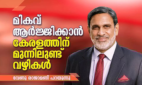 മികവാര്ജ്ജിക്കാന് കേരളത്തിന് മുന്നിലുണ്ട് വഴികള്; വേണു രാജാമണി പറയുന്നു