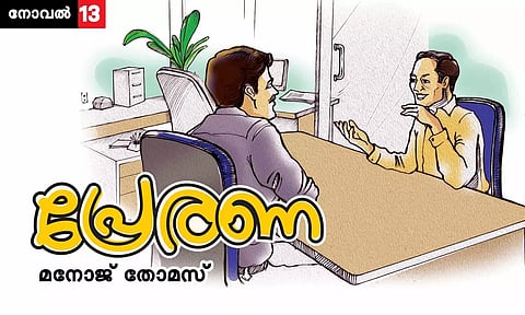 പ്രേരണ; അധ്യായം-13