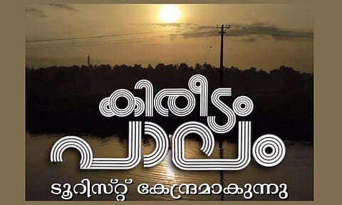 'കിരീടം' സിനിമയിലൂടെ ഹിറ്റായ 'കിരീടം പാലം' ഇനി ടൂറിസ്റ്റുകളെ വരവേൽക്കും