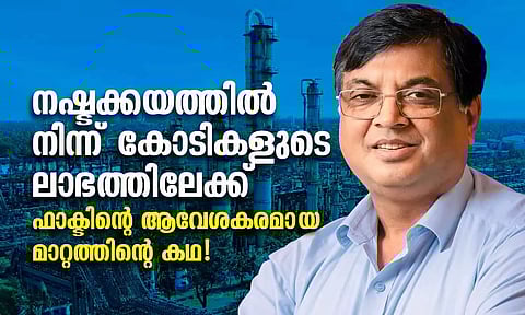 നഷ്ടക്കയത്തില് നിന്ന് കോടികളുടെ ലാഭത്തിലേക്ക് ഫാക്ടിന്റെ ആവേശകരമായ മാറ്റത്തിന്റെ കഥ!