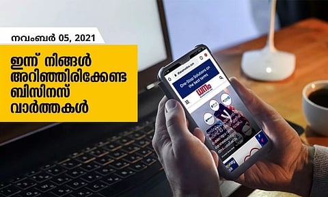 ഇന്ന് നിങ്ങളറിഞ്ഞിരിക്കേണ്ട ബിസിനസ് വാര്ത്തകള്; നവംബര് 05, 2021