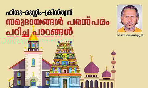 ഹിന്ദു-മുസ്ലീം-ക്രിസ്ത്യന് സമുദായങ്ങള് പരസ്പരം പഠിച്ച പാഠങ്ങള്